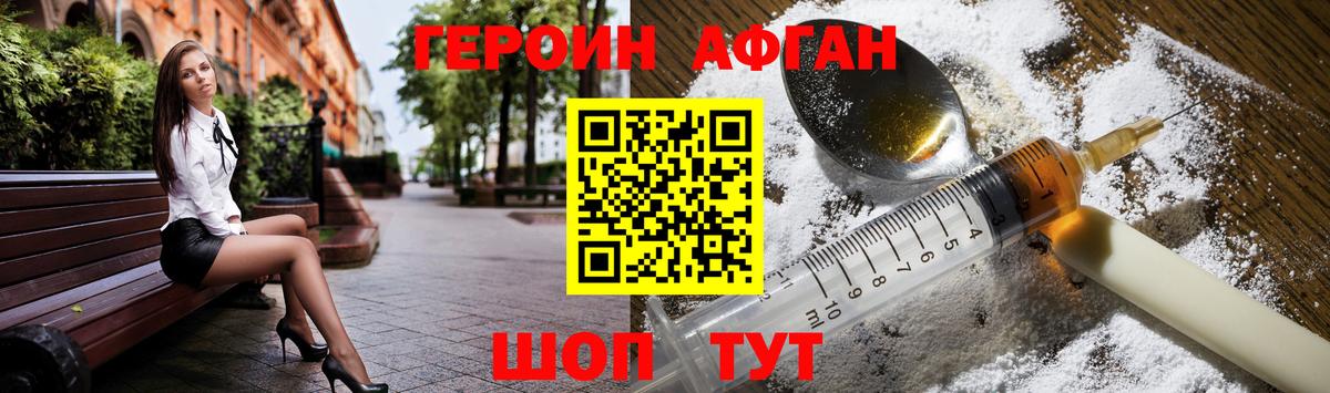 ГЕРОИН Афган Балашов